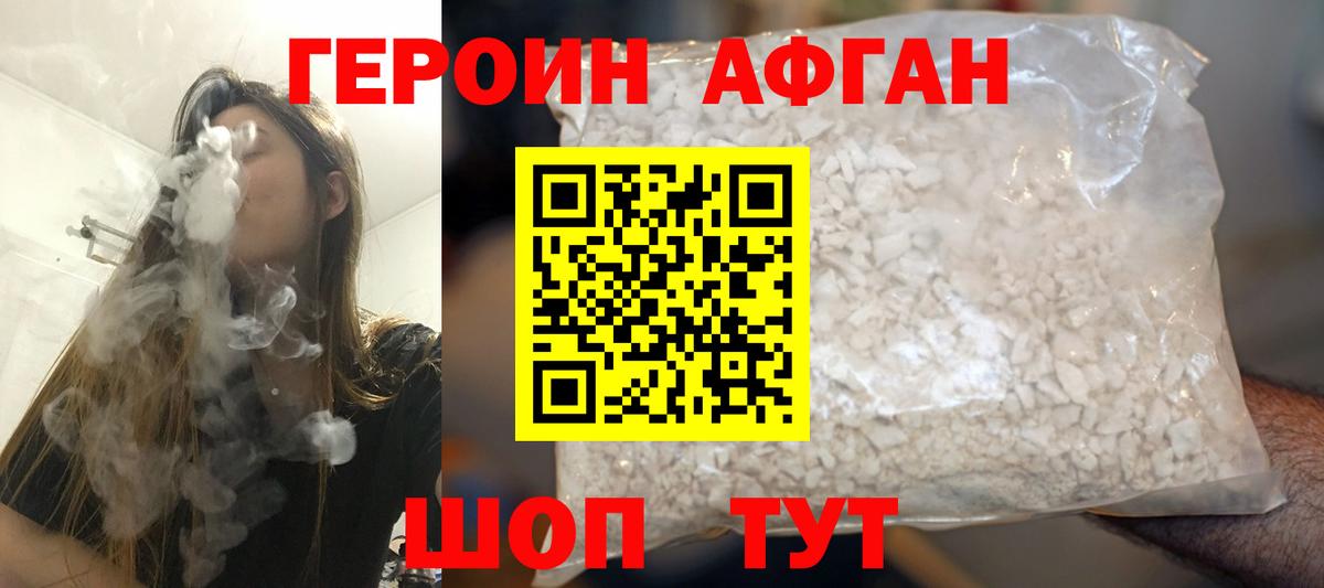 Героин афганец Луховицы